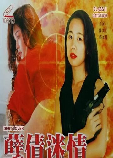 孽债迷情