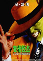 变相怪杰