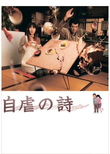 自虐之诗