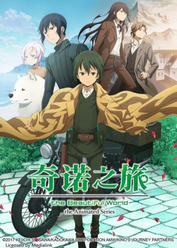 奇诺之旅 -the Beautiful World-