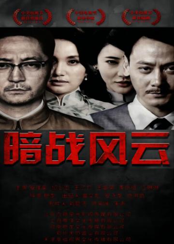 暗战风云