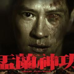 盂兰神功 - aAt4W3rHPXNLzgv8BxNuEFE7CcW.jpg
