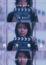 四月物语