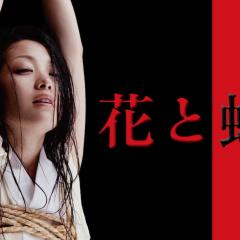 花与蛇3 - h0oUHFW2zuOHVKlye4ql2NgiDKH.jpg