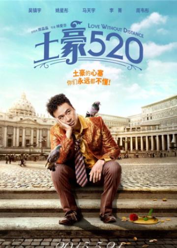 土豪520