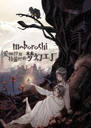 爱丽丝和特蕾丝的梦幻工厂