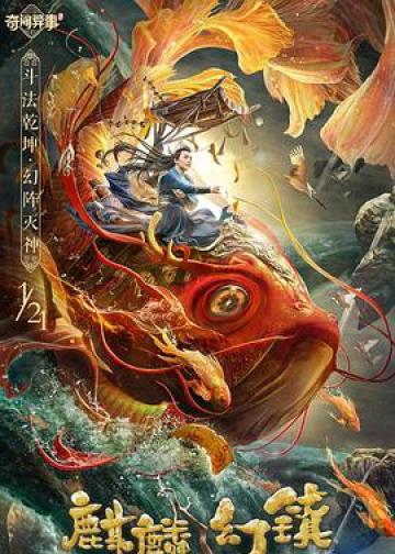 麒麟幻镇