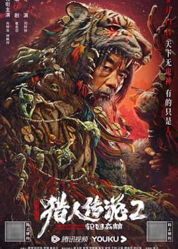 兴安岭猎人2轮回森林