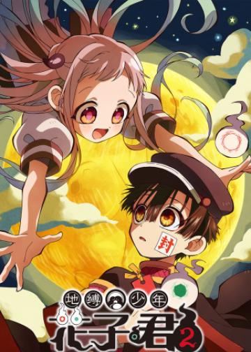 地缚少年花子君