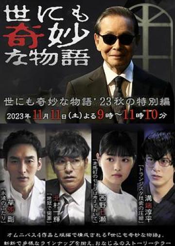 世界奇妙物语 2023秋季特别篇