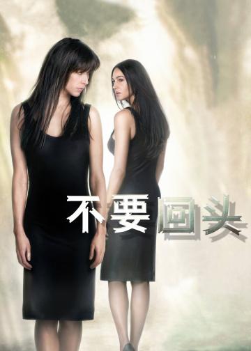 不要回头