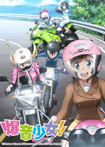 爆音少女！！