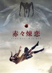 赤赤炼恋