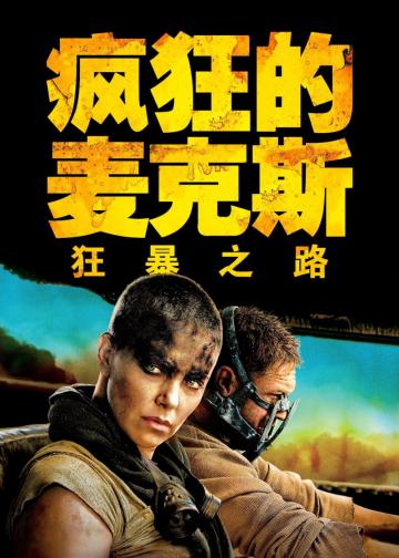 疯狂的麦克斯4：狂暴之路