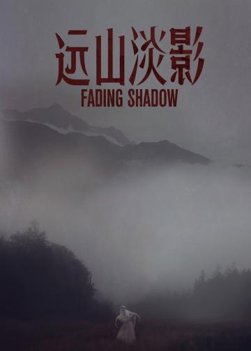 远山淡影