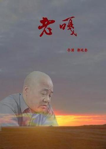 老嘎