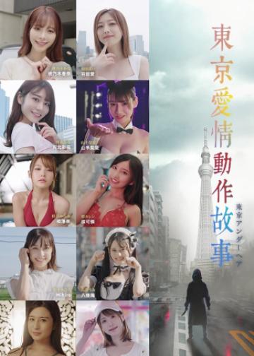 东京爱情动作故事