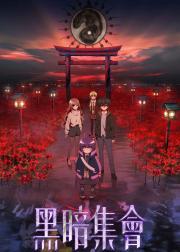 黑暗集会