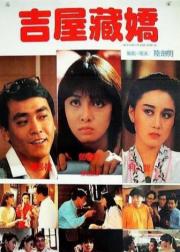 吉屋藏娇