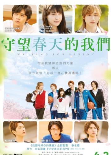 守望春天的我们