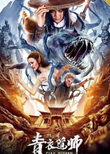 青衣道师