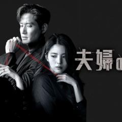 夫妻的世界 - b93HcBFsZOZKIAfyzQ10gYnzPfK.jpg