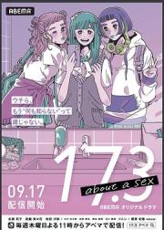 17.3 关于性