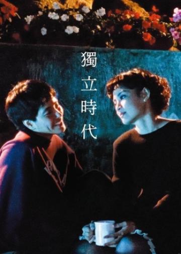 独立时代