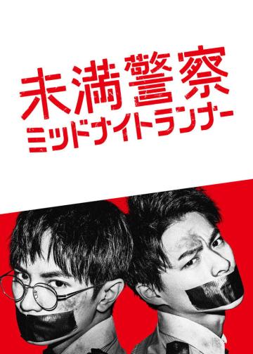 青年警察：午夜跑者