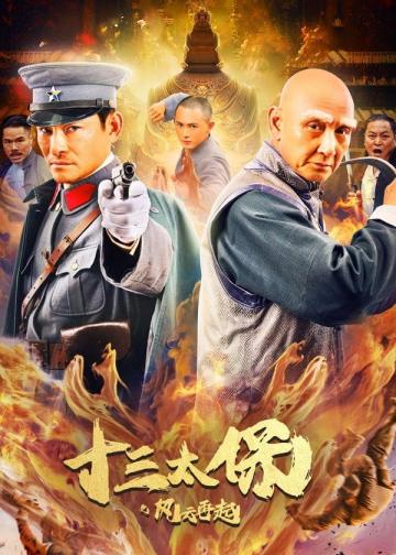 十三太保之风云再起
