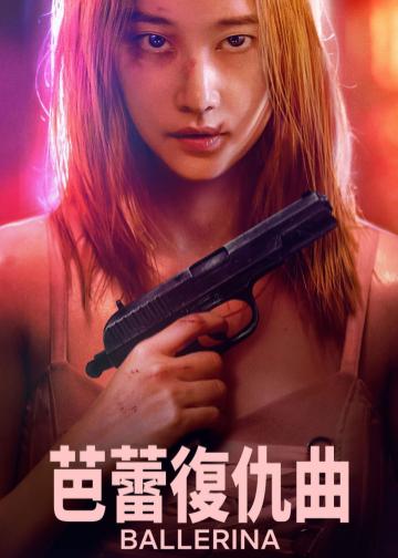 芭蕾复仇曲