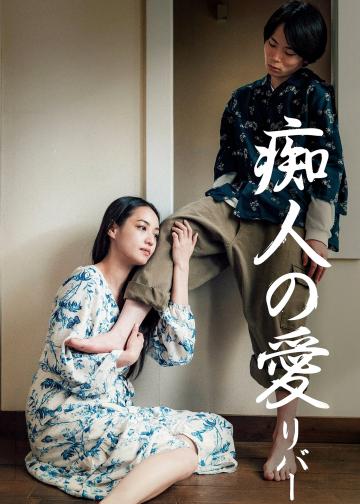 痴人之爱逆转
