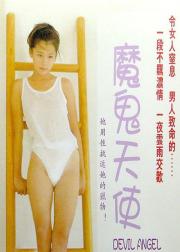 魔鬼天使