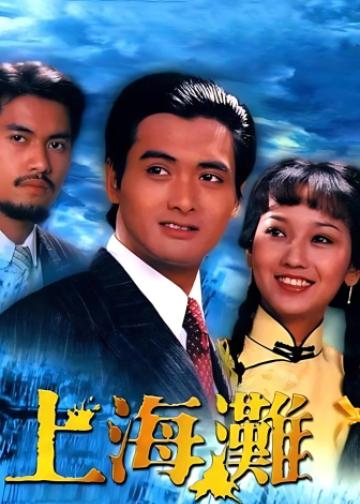 上海滩