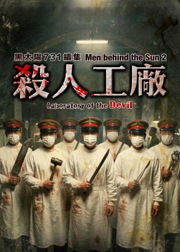 黑太阳731续集之杀人工厂