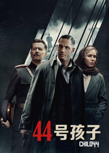 44号孩子