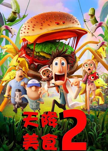 天降美食2