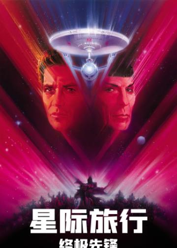 星际旅行5：终极先锋
