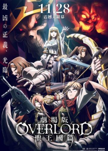 OVERLORD 剧场版 圣王国篇
