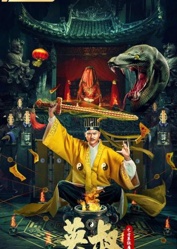 英叔之古墓狂魔