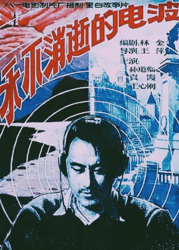 永不消逝的电波