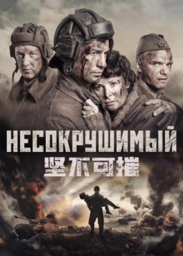 坚不可摧