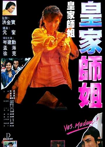 皇家师姐