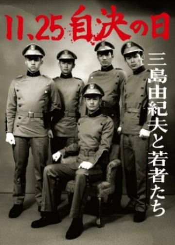 11·25自决之日 三岛由纪夫与年轻人们