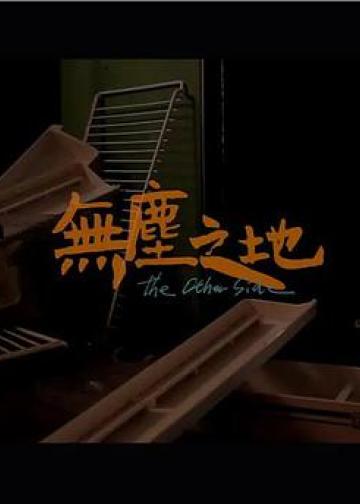 无尘之地