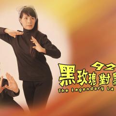 92黑玫瑰对黑玫瑰 - bqamhwY5dDiA3brzajghJkA9JXZ.jpg