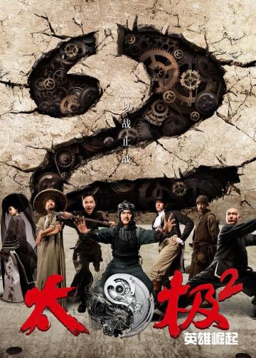 太极2：英雄崛起