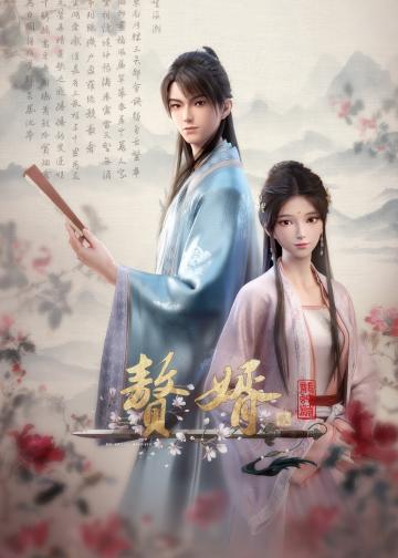 赘婿