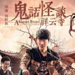鬼话怪谈·祥云寺 - ch0SQqtBe8x94AXOqeSqU2wqBXO.jpg