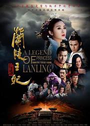 兰陵王妃